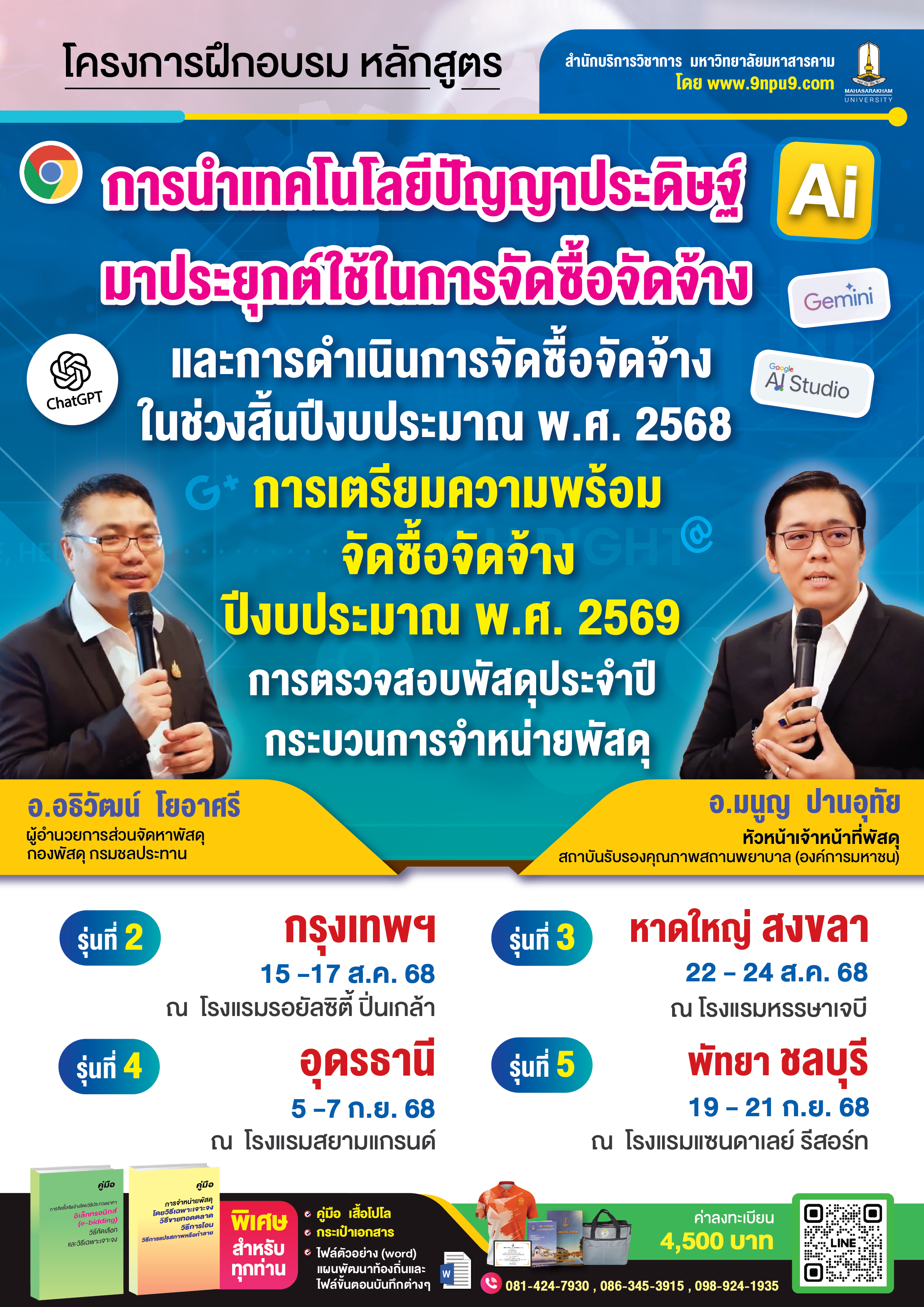 โครงการฝึกอบรม 
หลักสูตร “การนำเทคโนโลยีปัญญาประดิษฐ์ (AI) มาประยุกต์ใช้ในการจัดซื้อจัดจ้าง และการดำเนินการจัดซื้อจัดจ้างในช่วงสิ้นปีงบประมาณ พ.ศ. 2568 การเตรียมความพร้อม จัดซื้อจัดจ้างปีงบประมาณ พ.ศ. 2569 การตรวจสอบพัสดุประจำปี กระบวนการจำหน่ายพัสดุ”